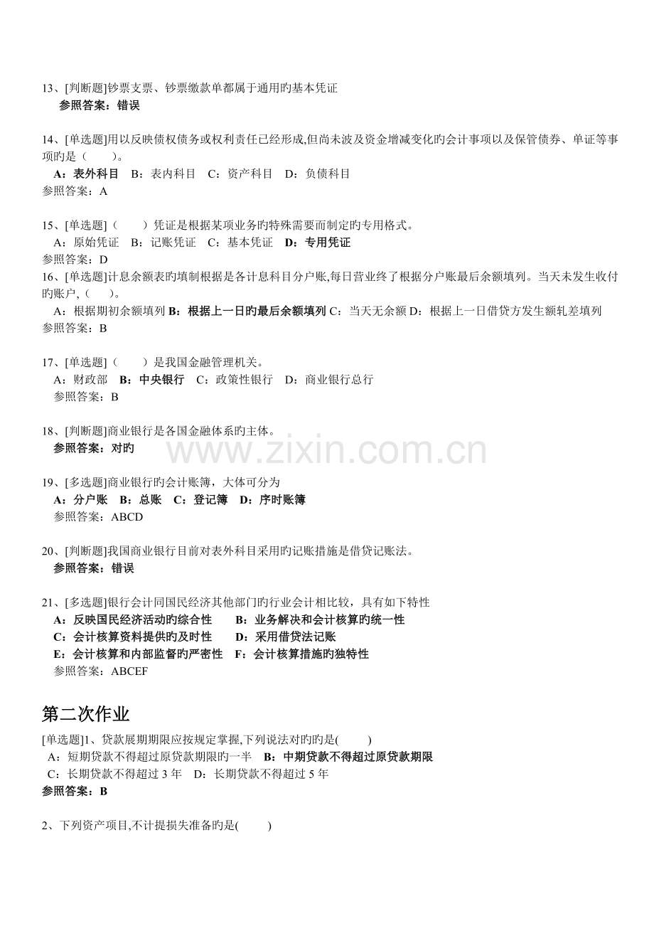 上半年银行会计作业与答案.doc_第2页