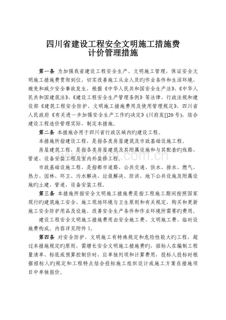 四川省安全文明施工措施费.doc_第1页