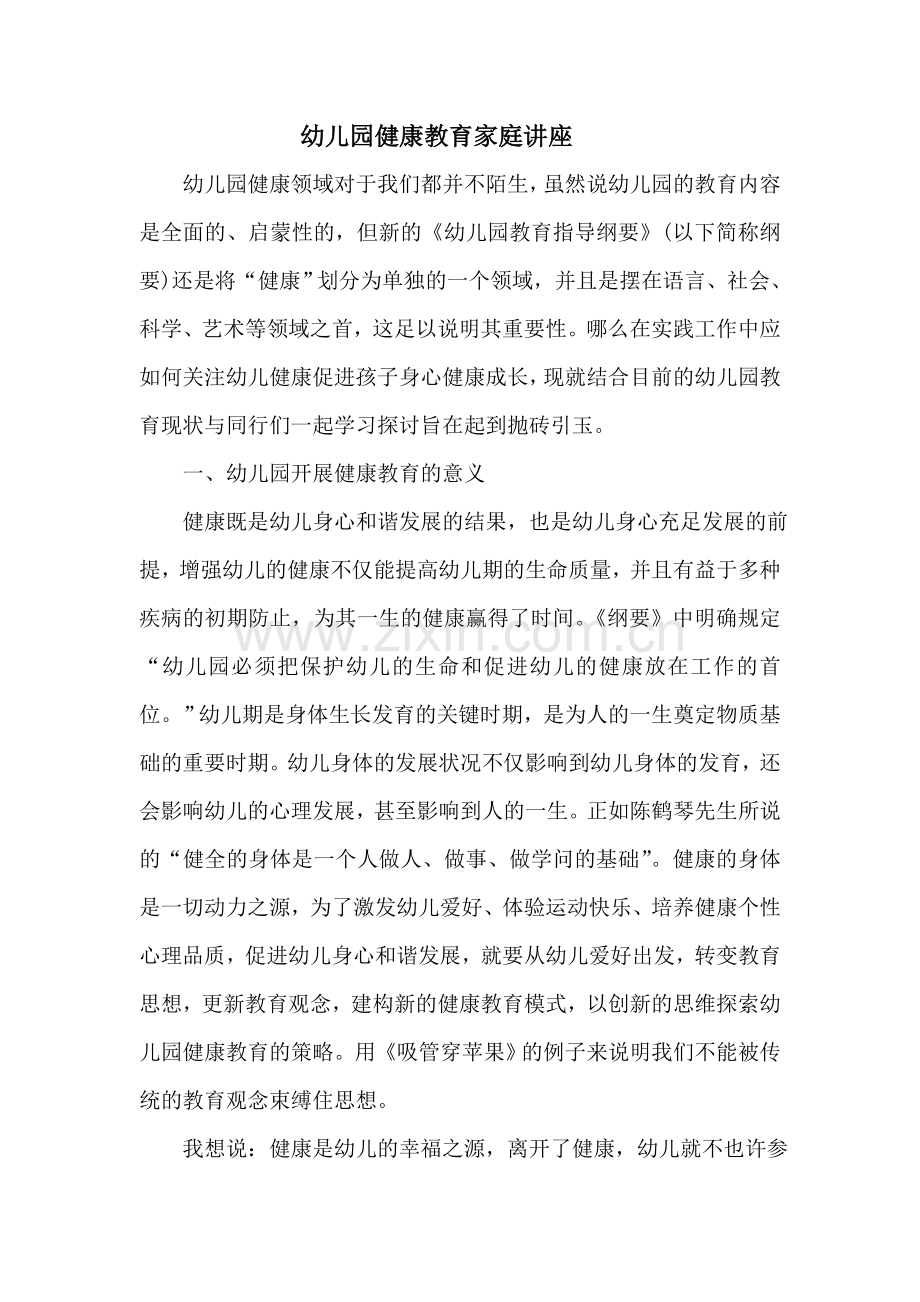 幼儿园健康教育家庭讲座.doc_第1页