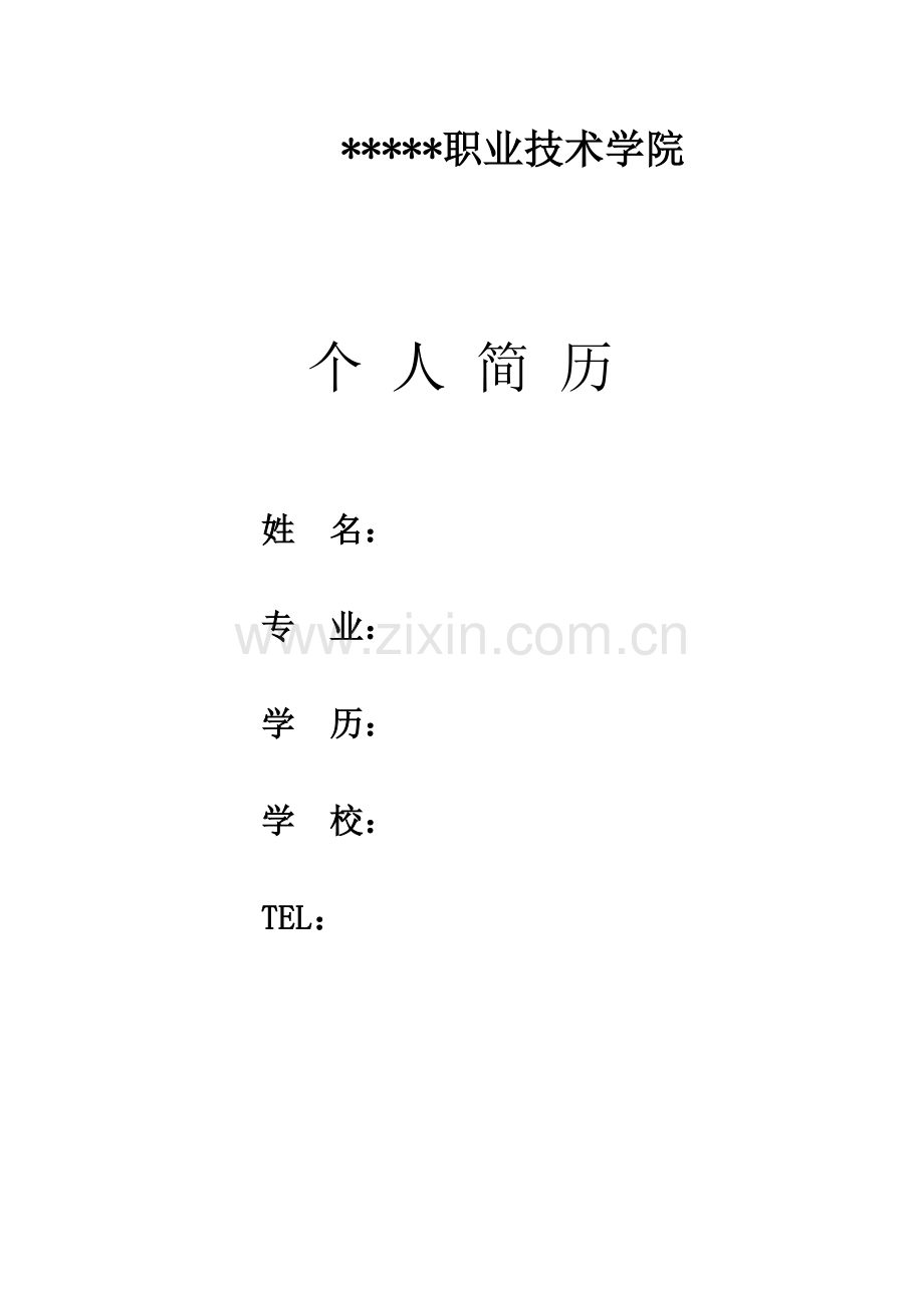 0305027个人简历.doc_第1页