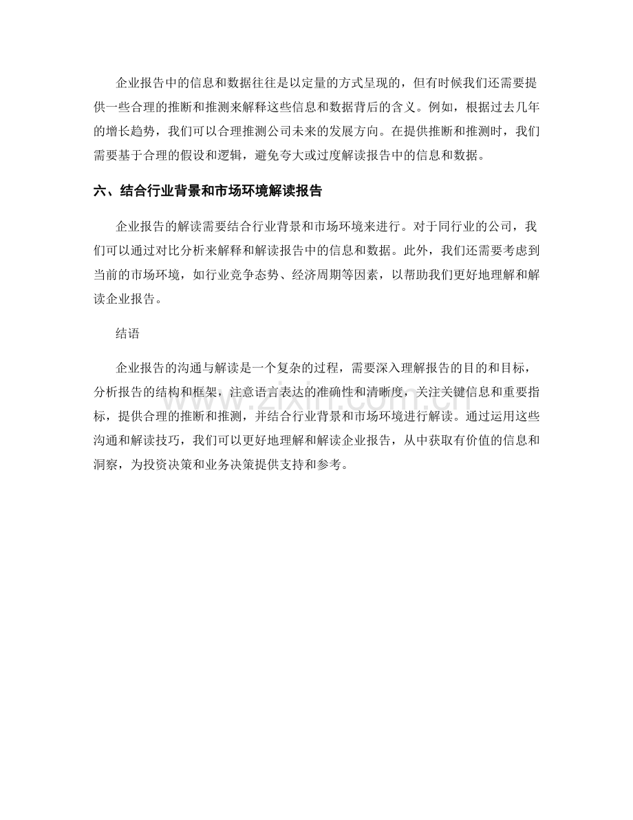 企业报告的沟通与解读技巧.docx_第2页
