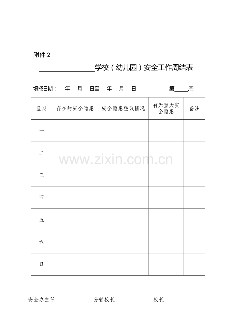 学校幼儿园安全工作日查表周结表月报表.doc_第2页