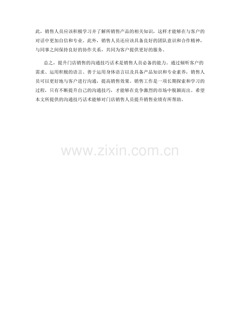 提升门店销售的沟通技巧话术.docx_第2页