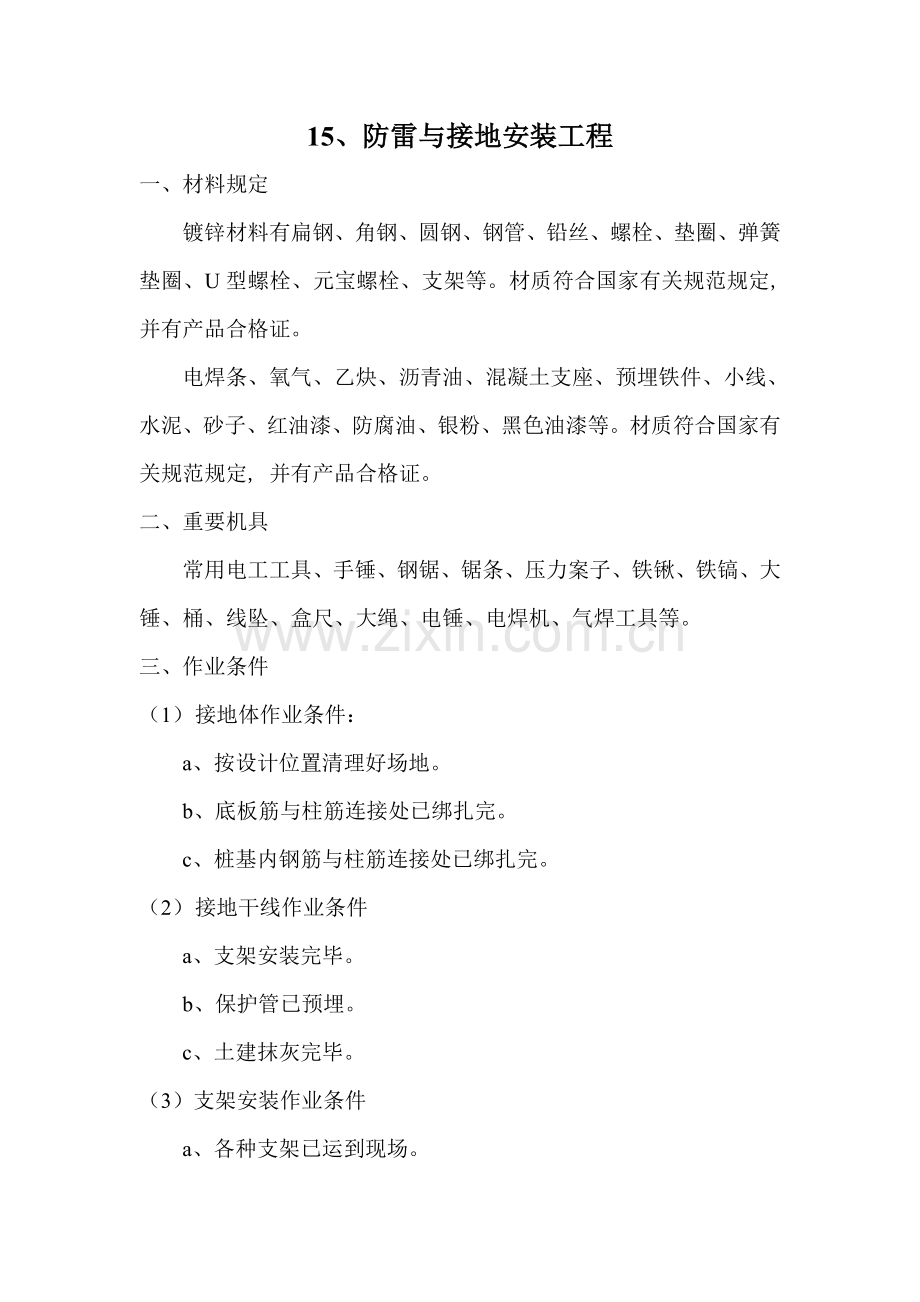 防雷与接地安装工程.doc_第1页