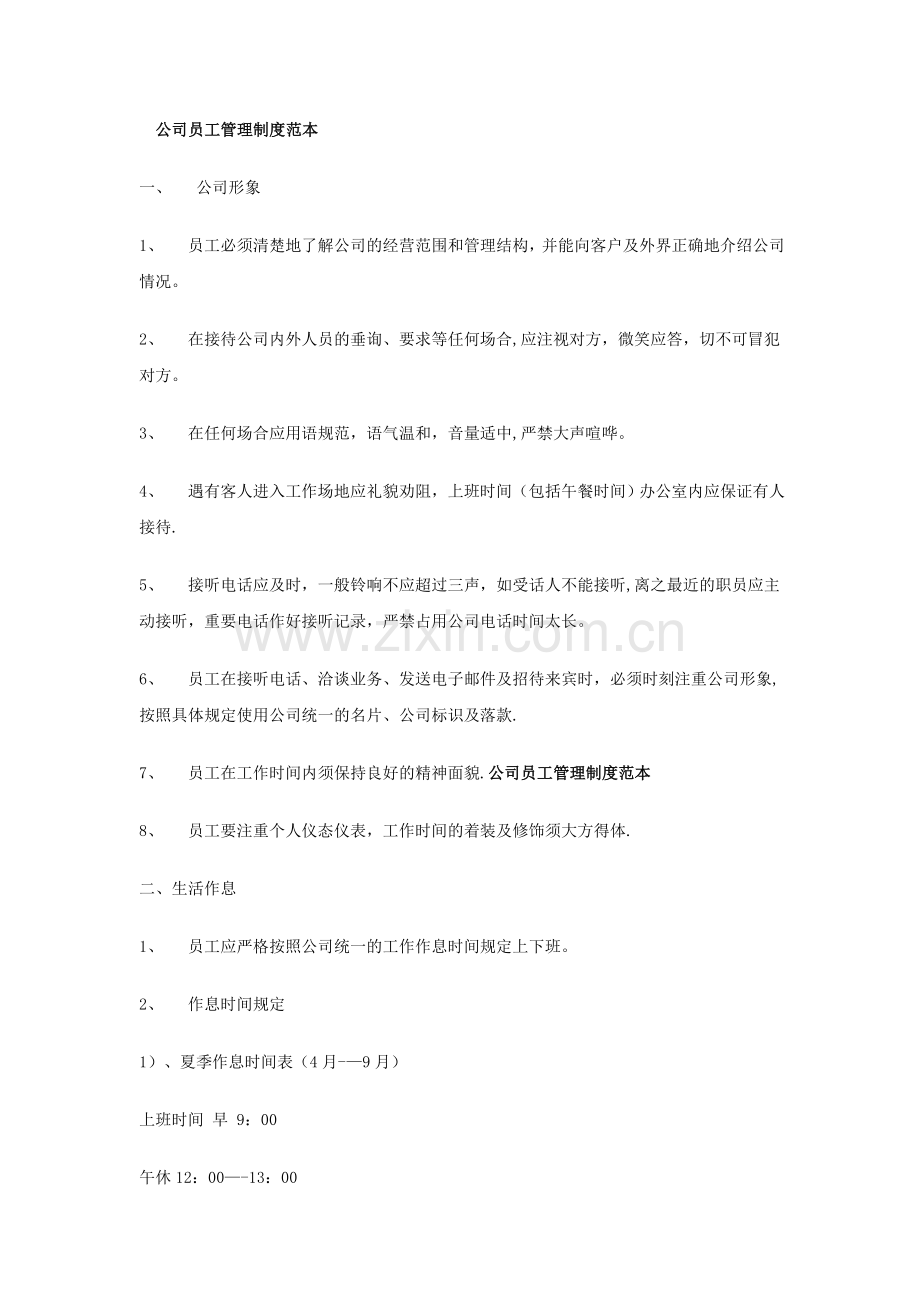 公司员工管理制度范本6285947900.doc_第1页