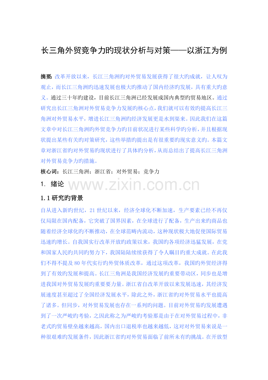 长三角外贸竞争力的现状分析与对策以浙江为例.doc_第2页