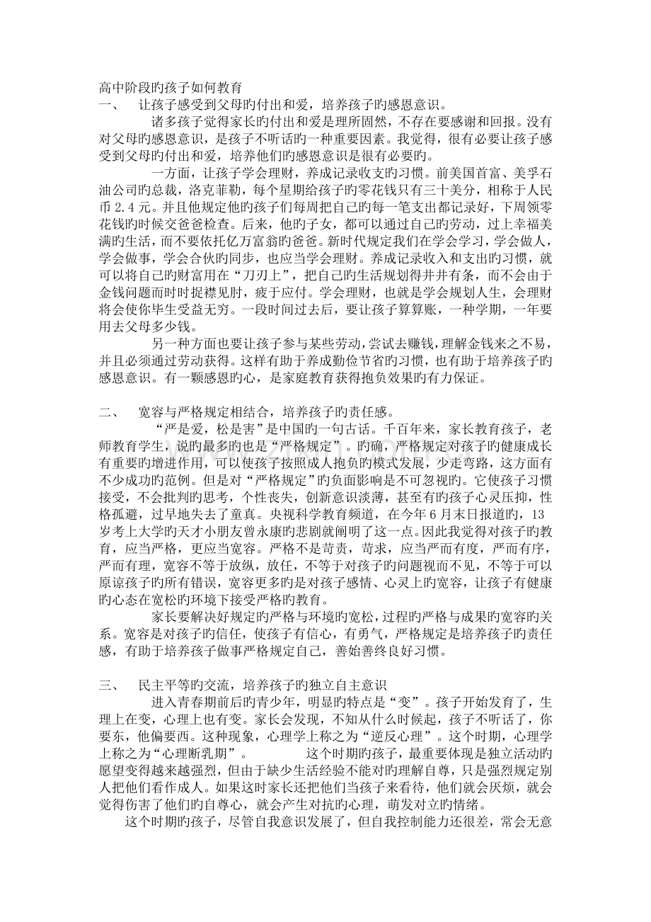 高中阶段的孩子怎样教育.doc_第1页