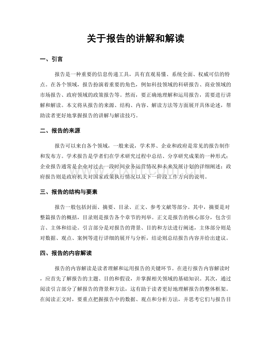 关于报告的讲解和解读.docx_第1页
