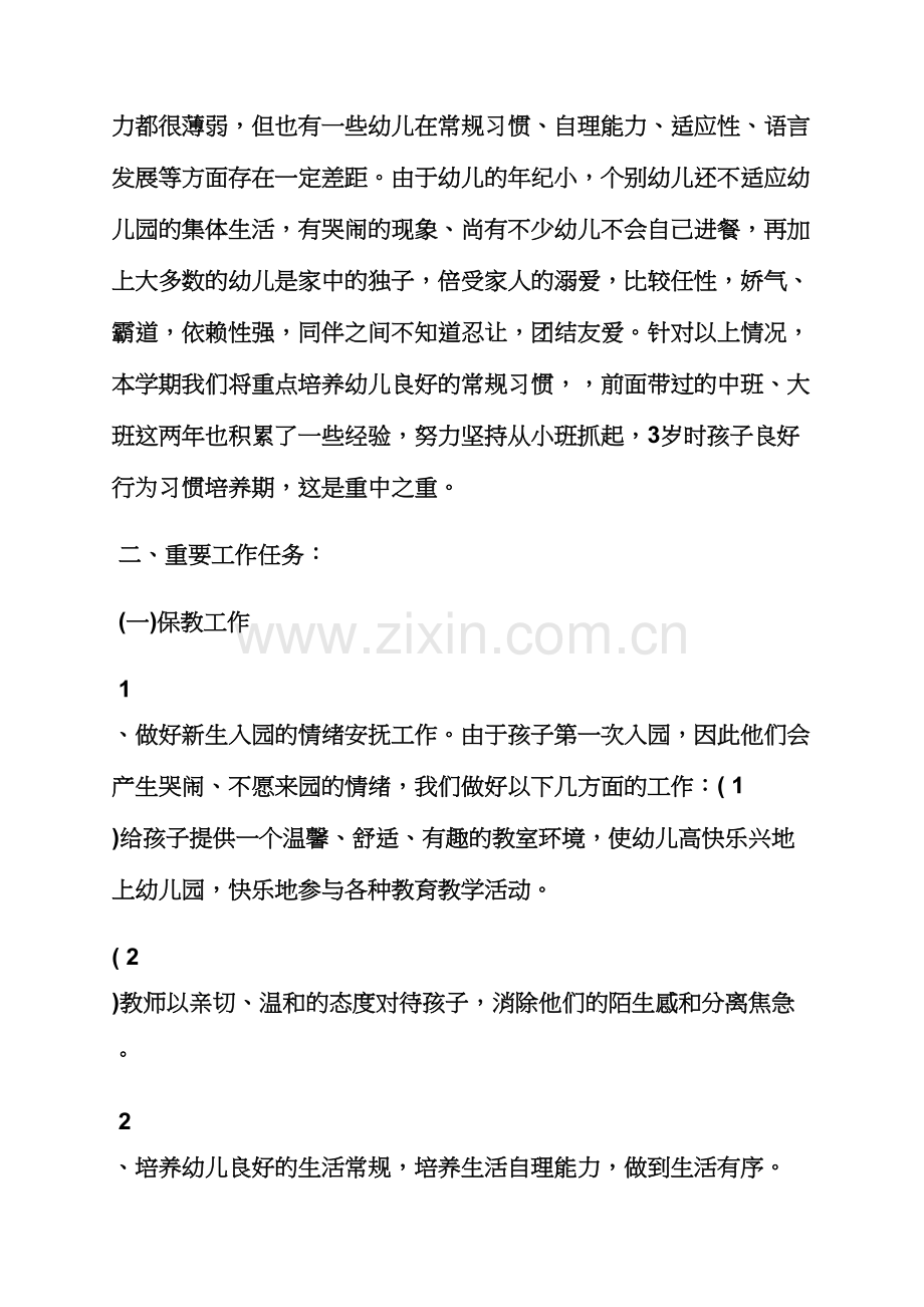 小班化教学工作计划.docx_第2页