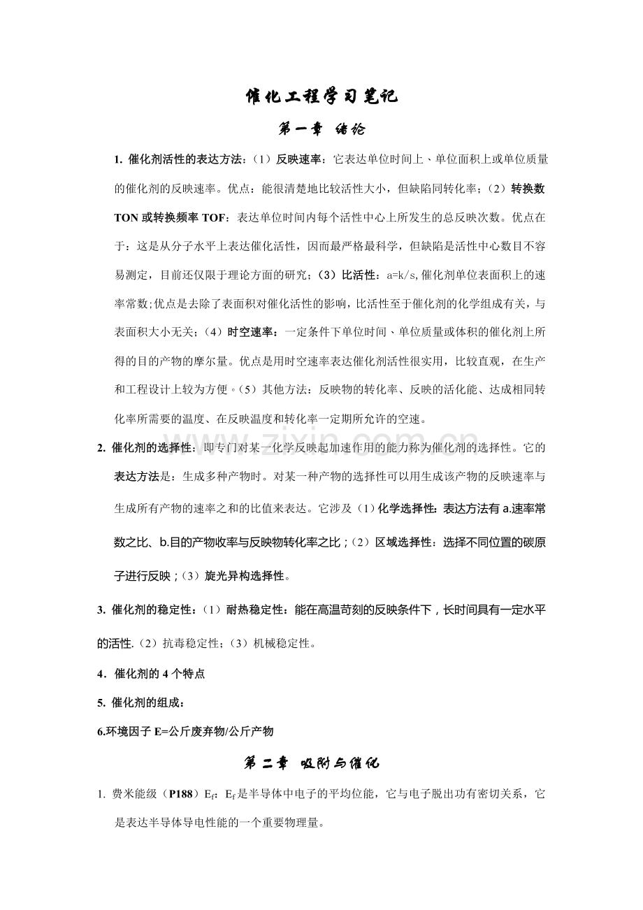 催化工程学习笔记.doc_第1页
