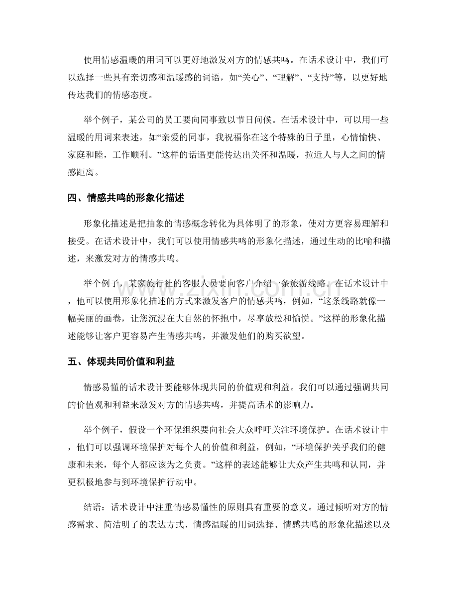 话术设计中注重情感易懂性的原则.docx_第2页