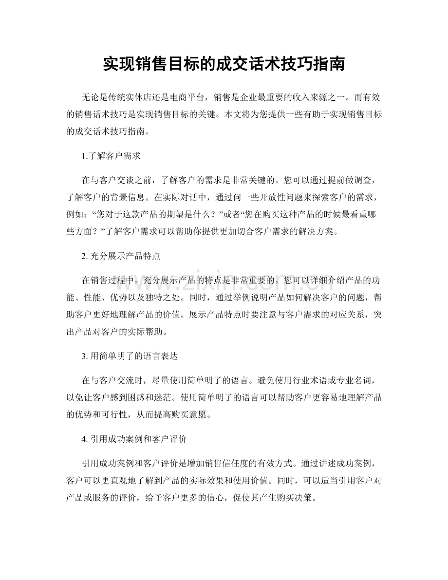 实现销售目标的成交话术技巧指南.docx_第1页