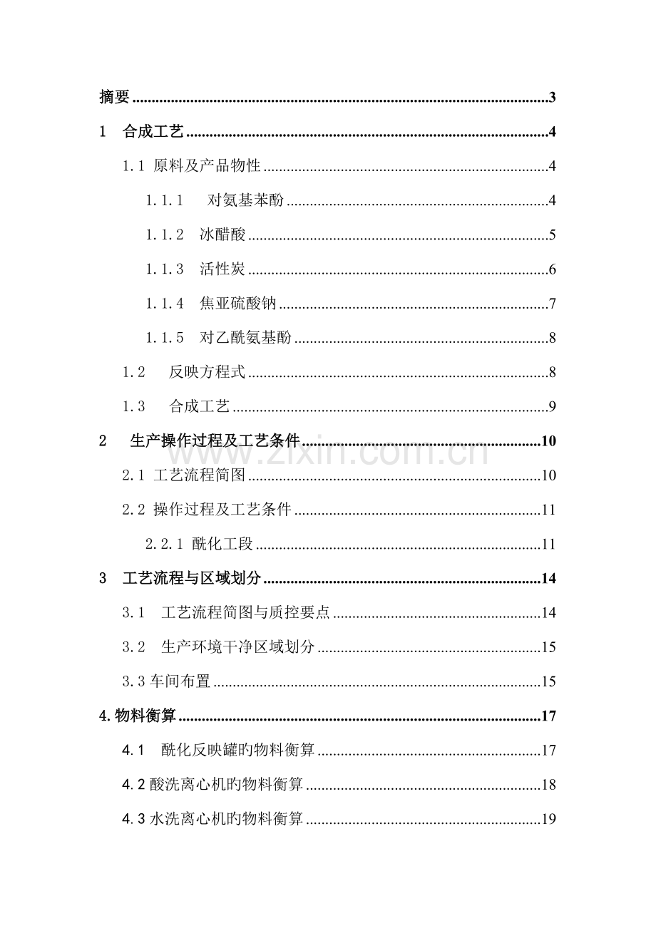 对乙氨基酚生产工艺设计物料衡算.doc_第1页