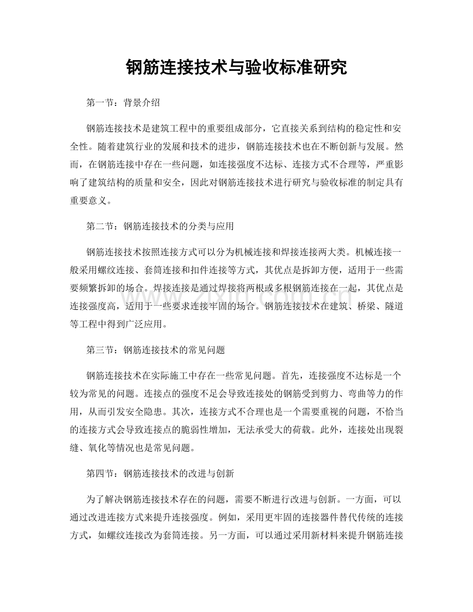 钢筋连接技术与验收标准研究.docx_第1页
