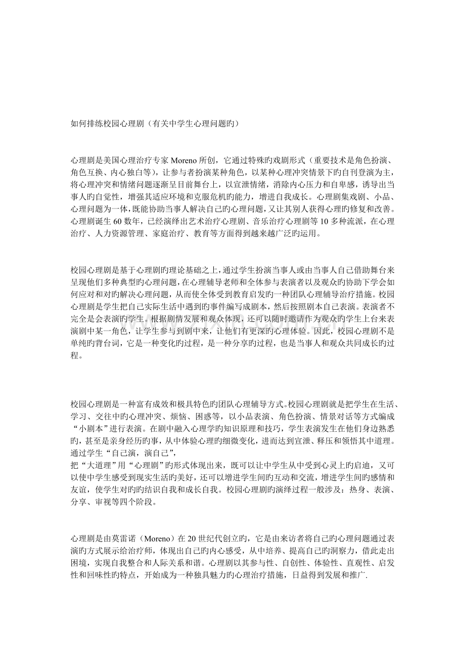 如何排练校园心理剧.doc_第1页