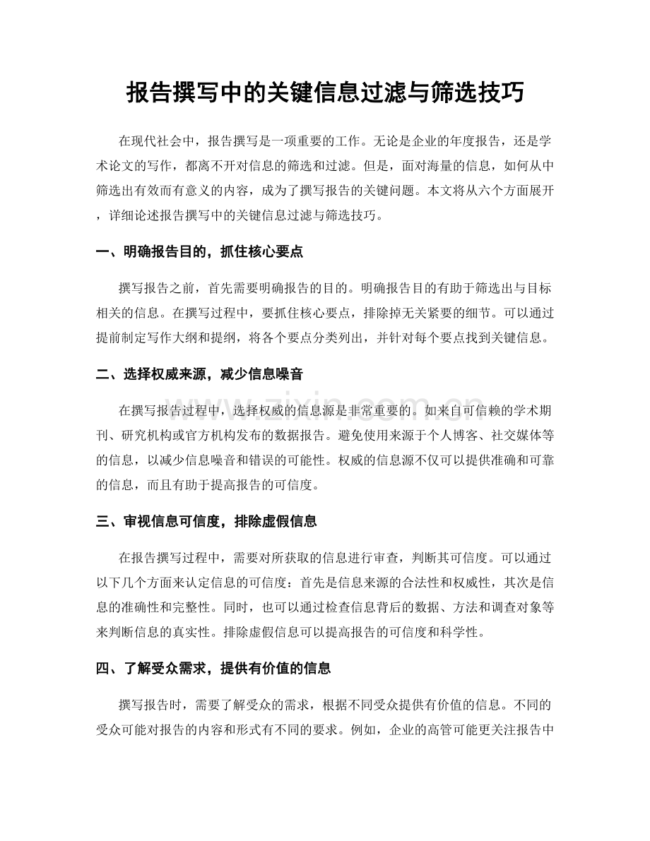 报告撰写中的关键信息过滤与筛选技巧.docx_第1页