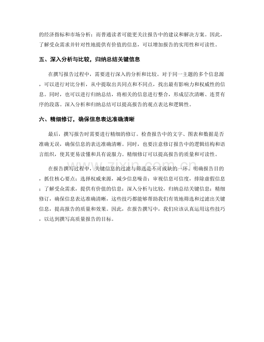 报告撰写中的关键信息过滤与筛选技巧.docx_第2页