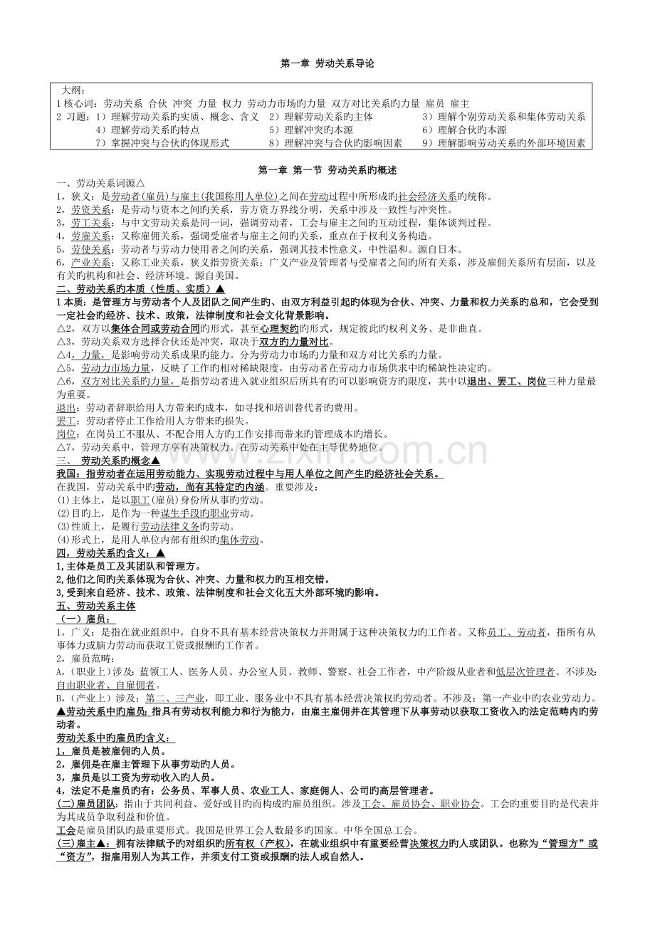 《劳动关系》程延园第二版复习资料(16章齐全).doc_第1页