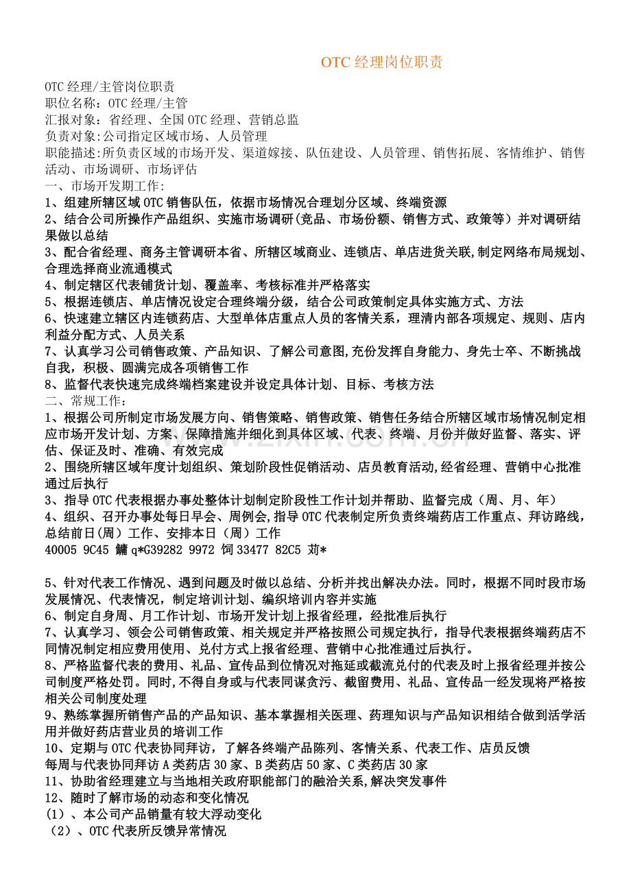 OTC经理岗位职责.doc_第1页