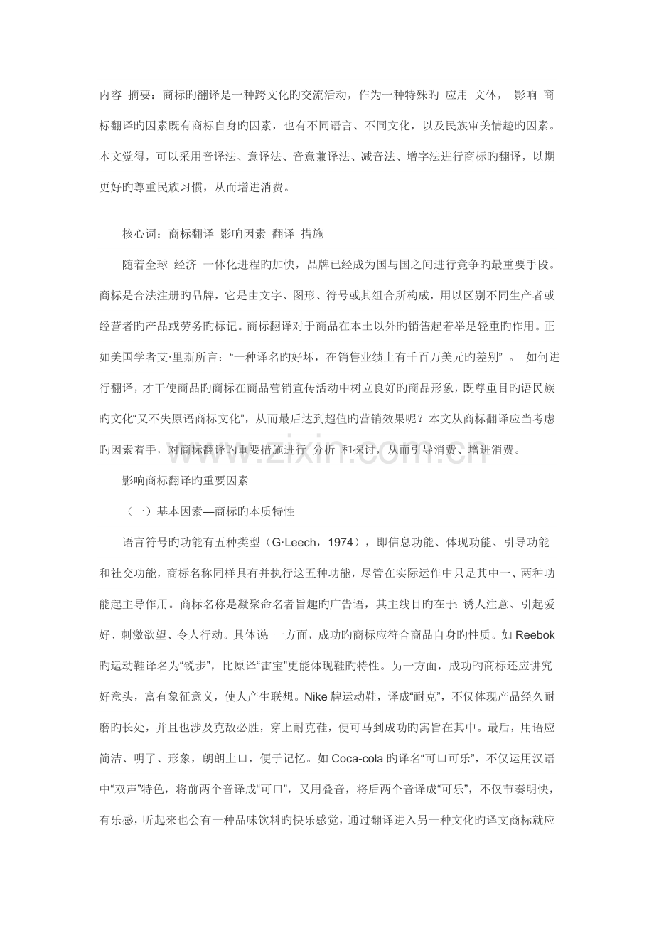 商标翻译的影响因素和翻译方法.doc_第1页