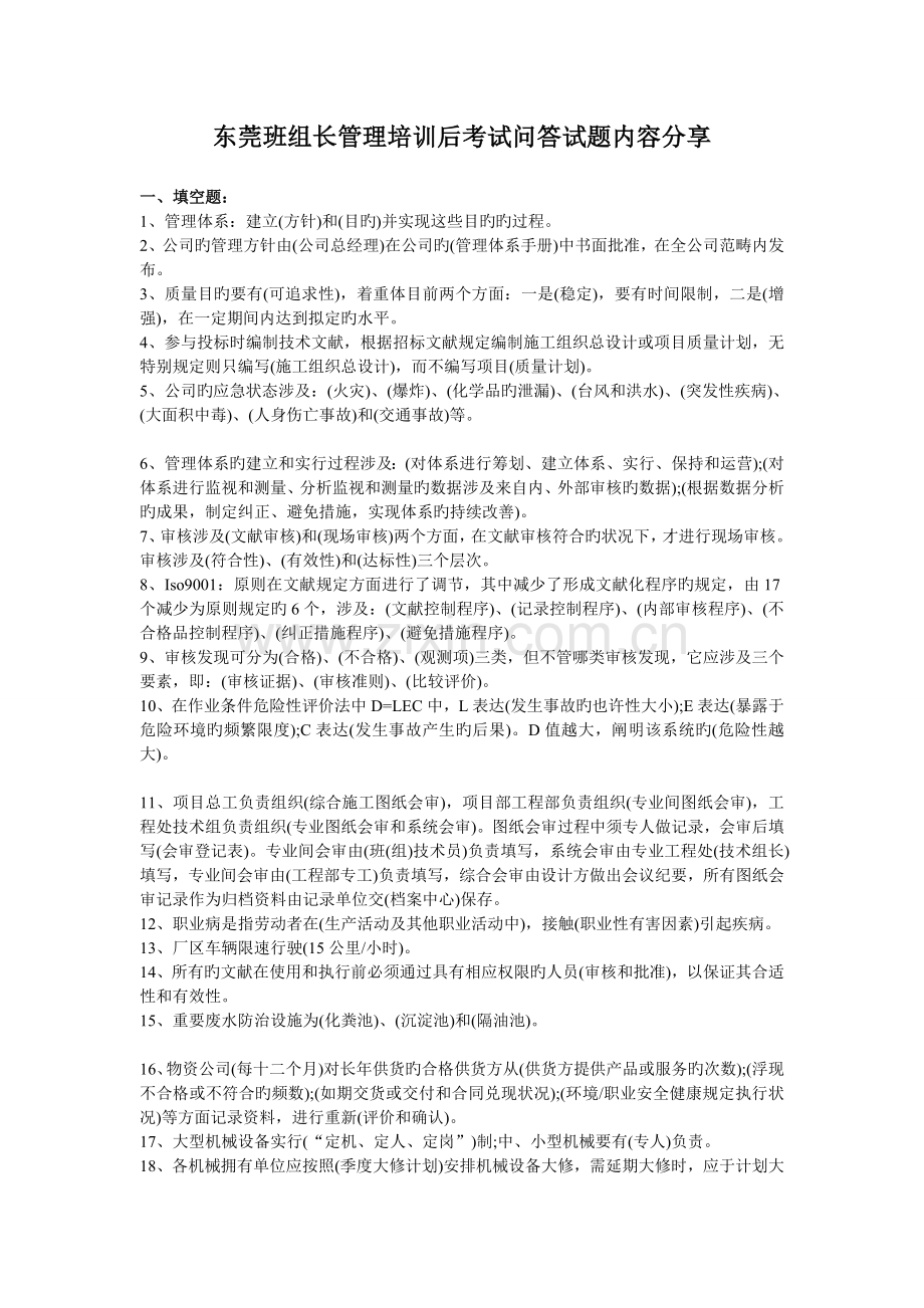 东莞班组长管理培训后考试试题内容分享.doc_第1页