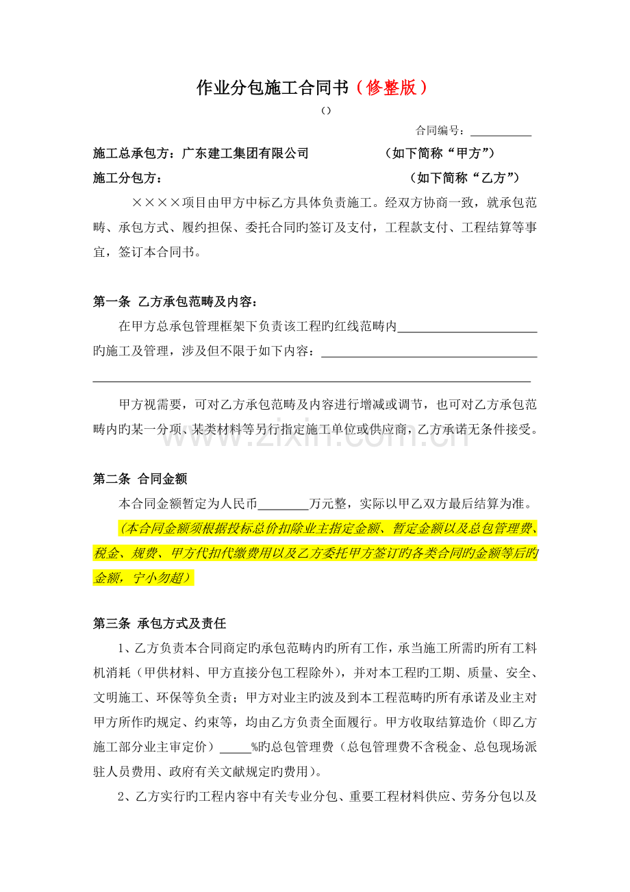 作业分包施工协议书样版do.doc_第1页