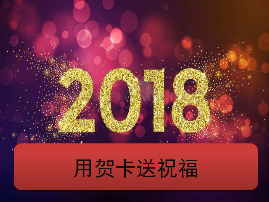劳技公开课美丽的贺卡【共34张】.pptx_第2页