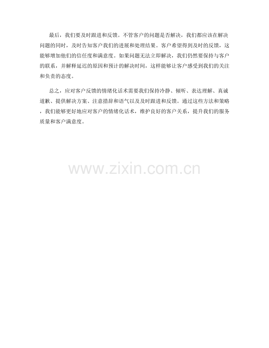 如何应对客户反馈的情绪化话术.docx_第2页