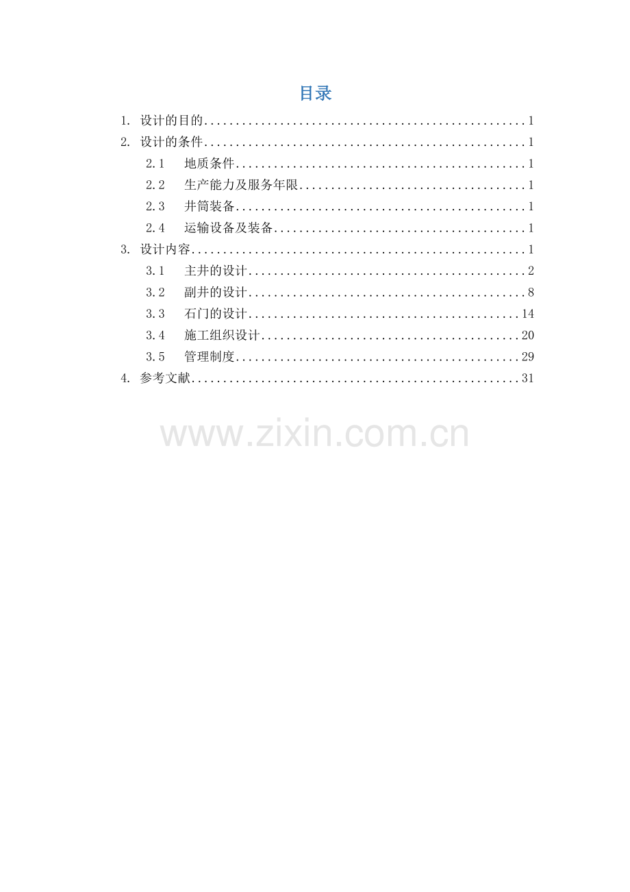 井巷工程课程设计带图纸.docx_第2页