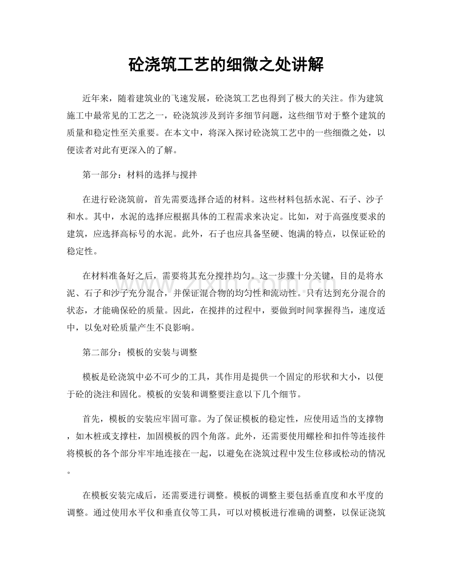 砼浇筑工艺的细微之处讲解.docx_第1页
