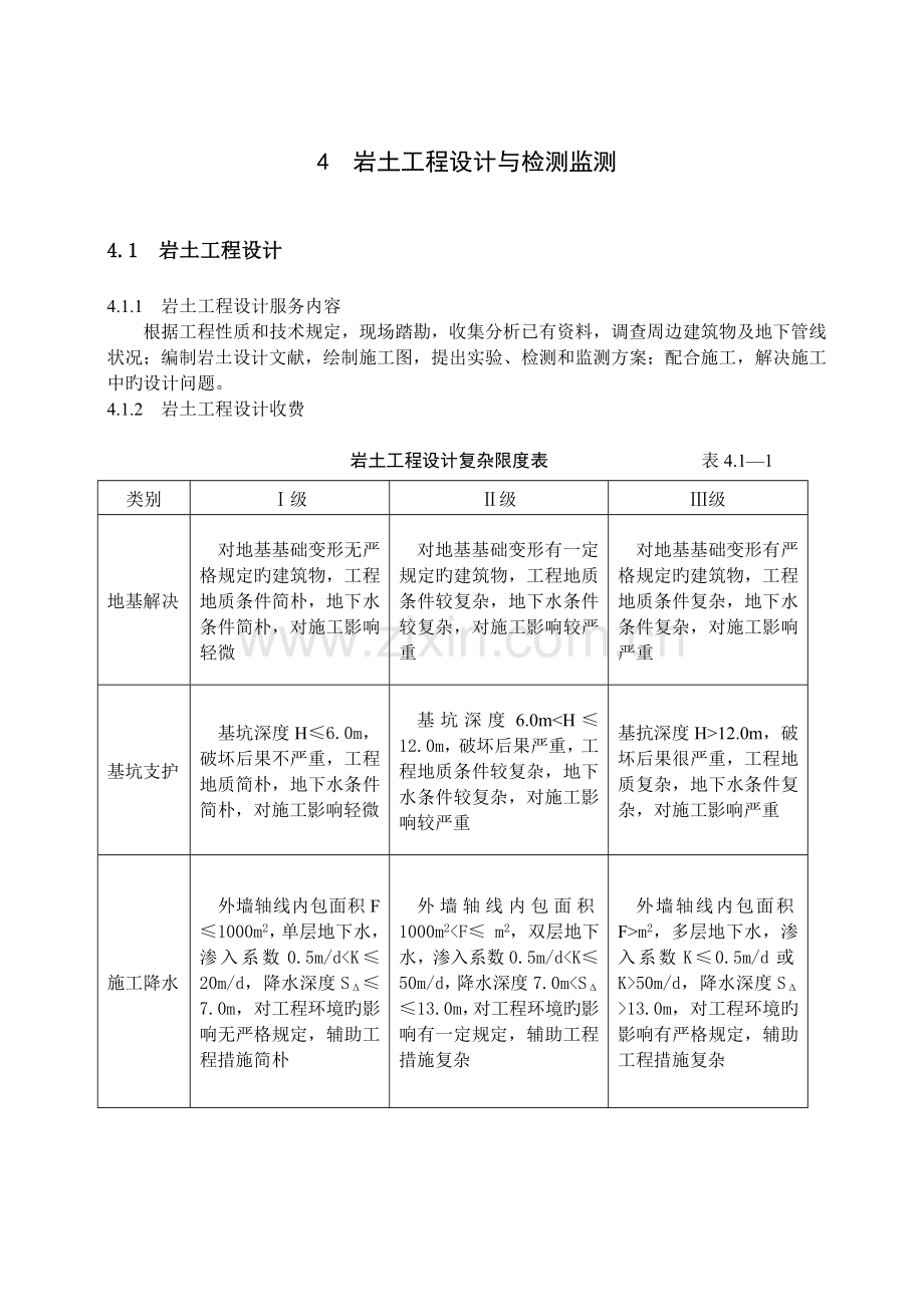 工程勘察设计收费标准岩土工程设计与检测与监测部分.doc_第1页