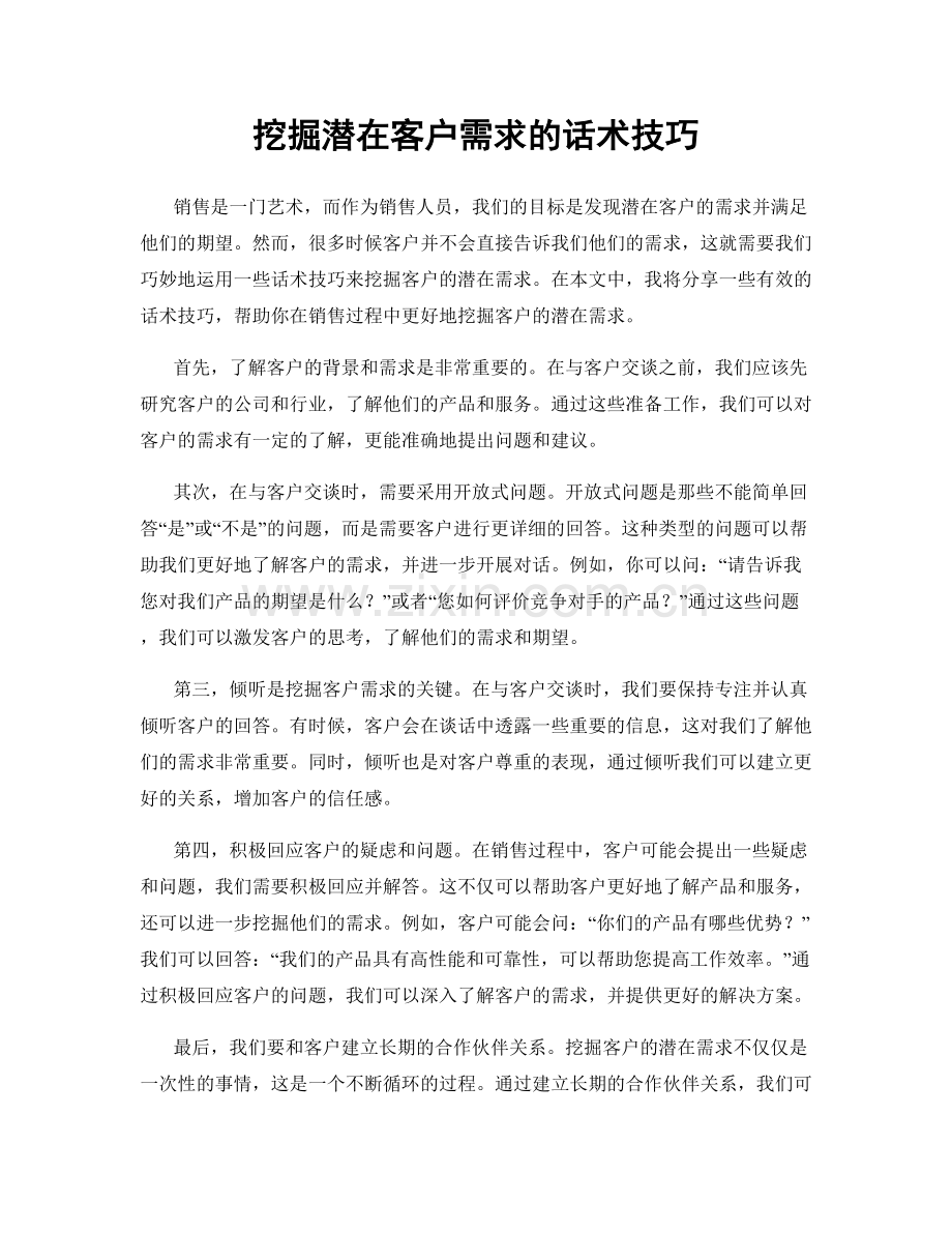 挖掘潜在客户需求的话术技巧.docx_第1页
