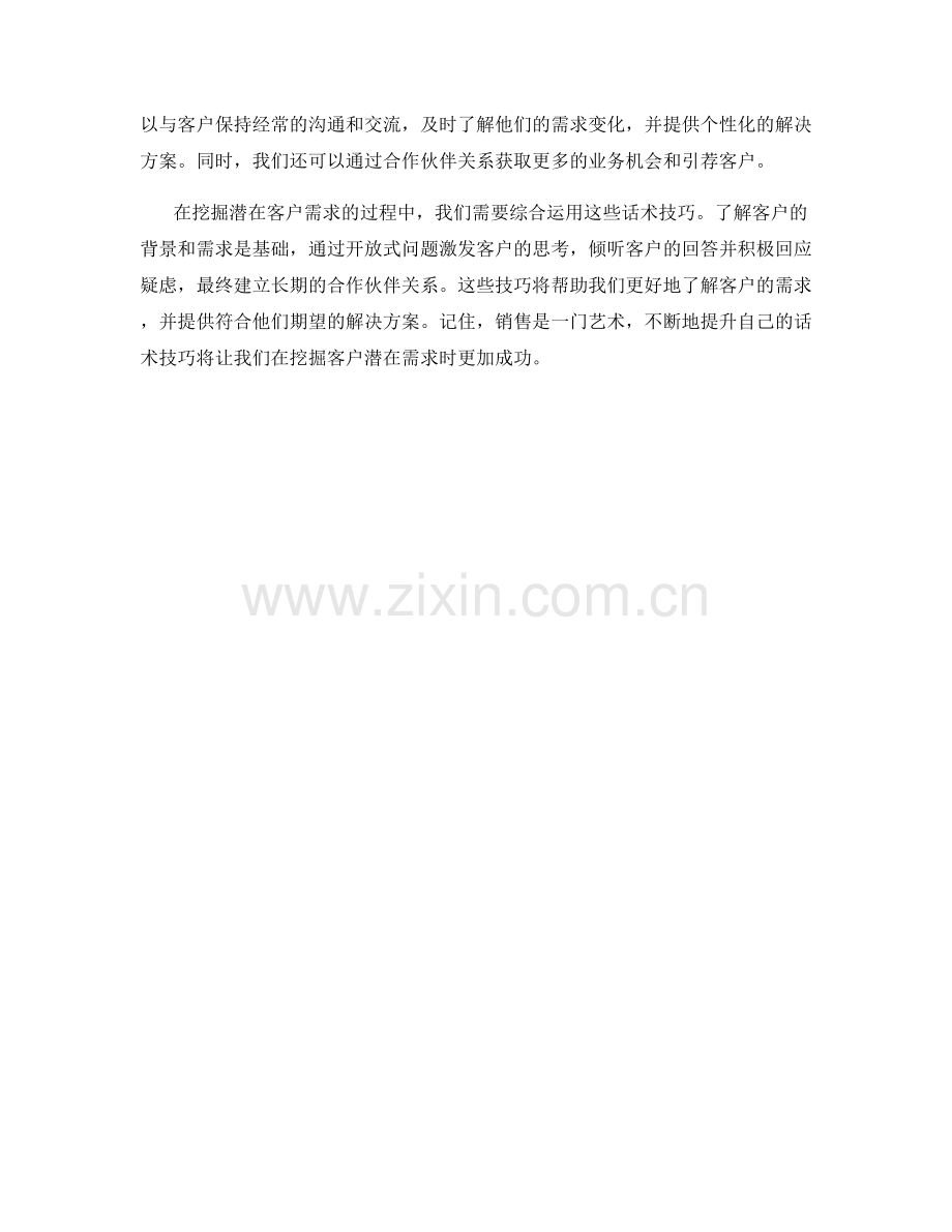 挖掘潜在客户需求的话术技巧.docx_第2页