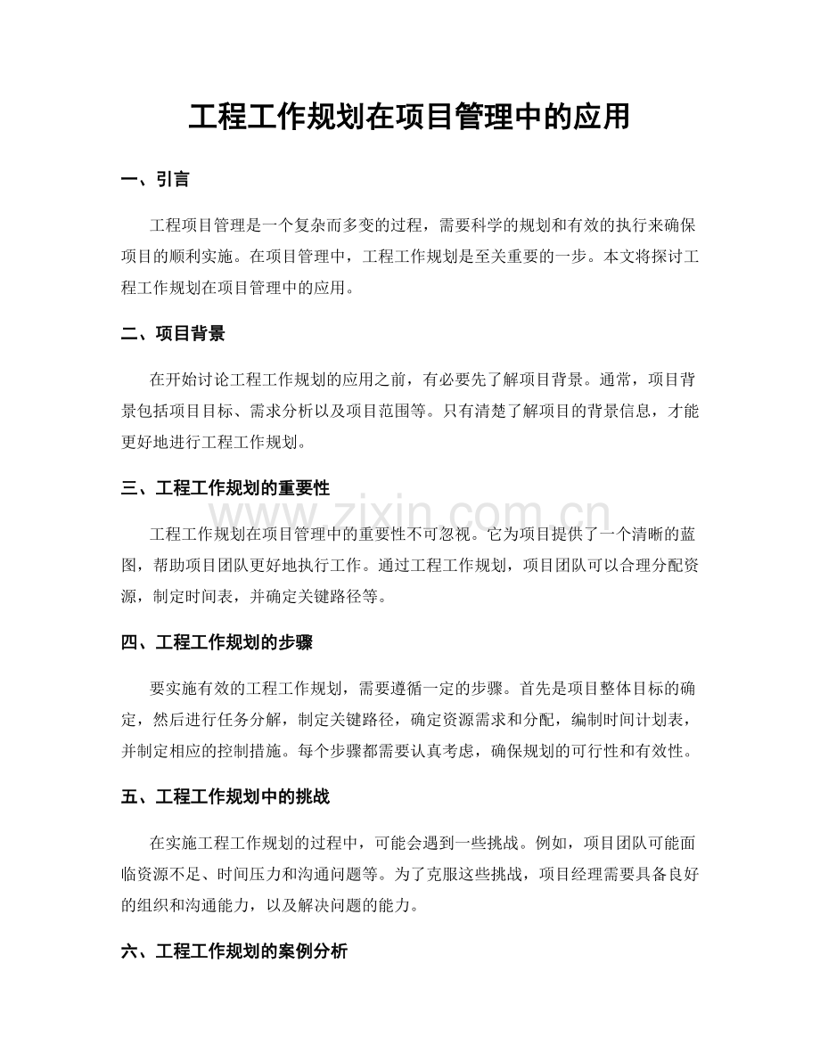 工程工作规划在项目管理中的应用.docx_第1页