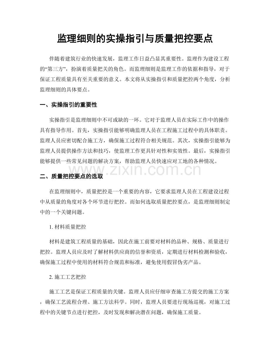监理细则的实操指引与质量把控要点.docx_第1页