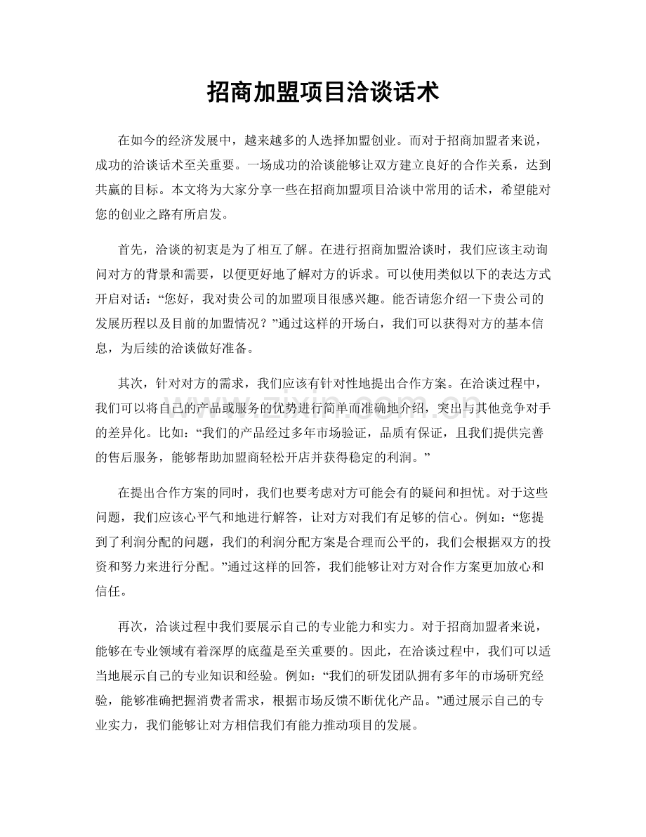 招商加盟项目洽谈话术.docx_第1页