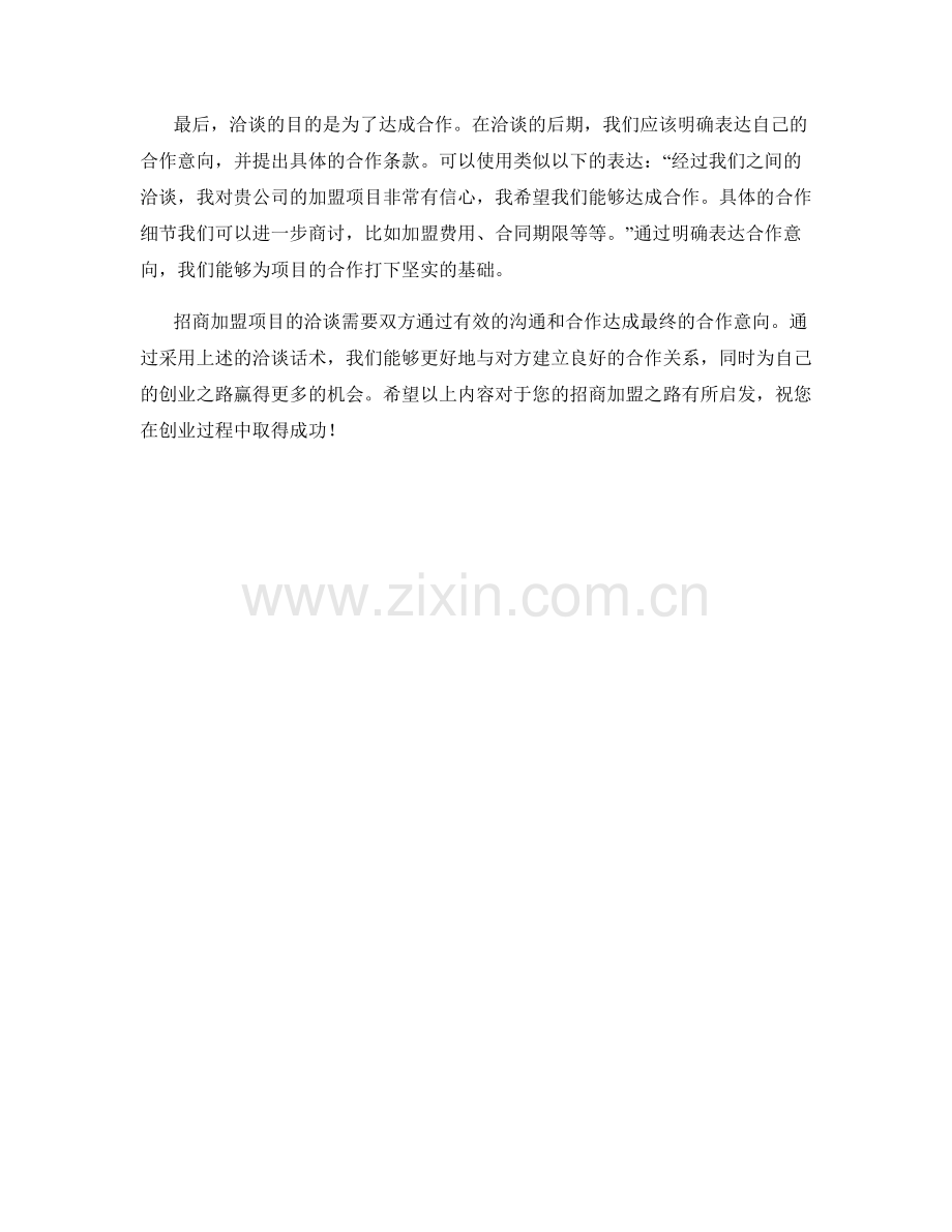 招商加盟项目洽谈话术.docx_第2页