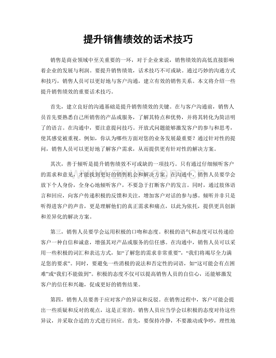 提升销售绩效的话术技巧.docx_第1页