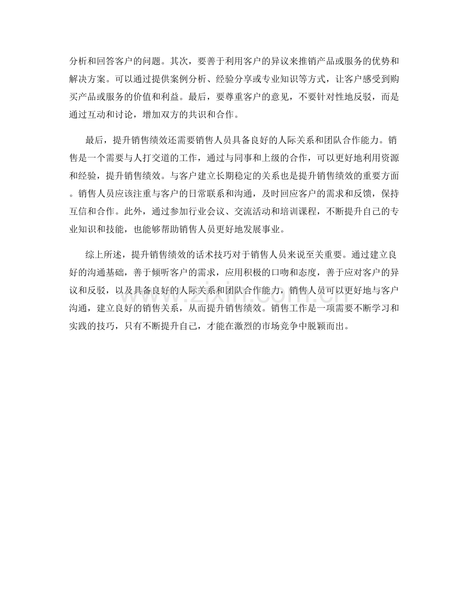 提升销售绩效的话术技巧.docx_第2页