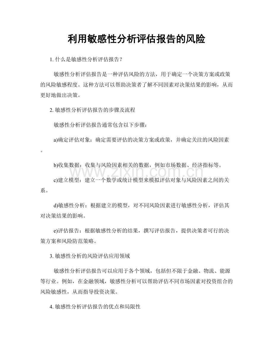 利用敏感性分析评估报告的风险.docx_第1页