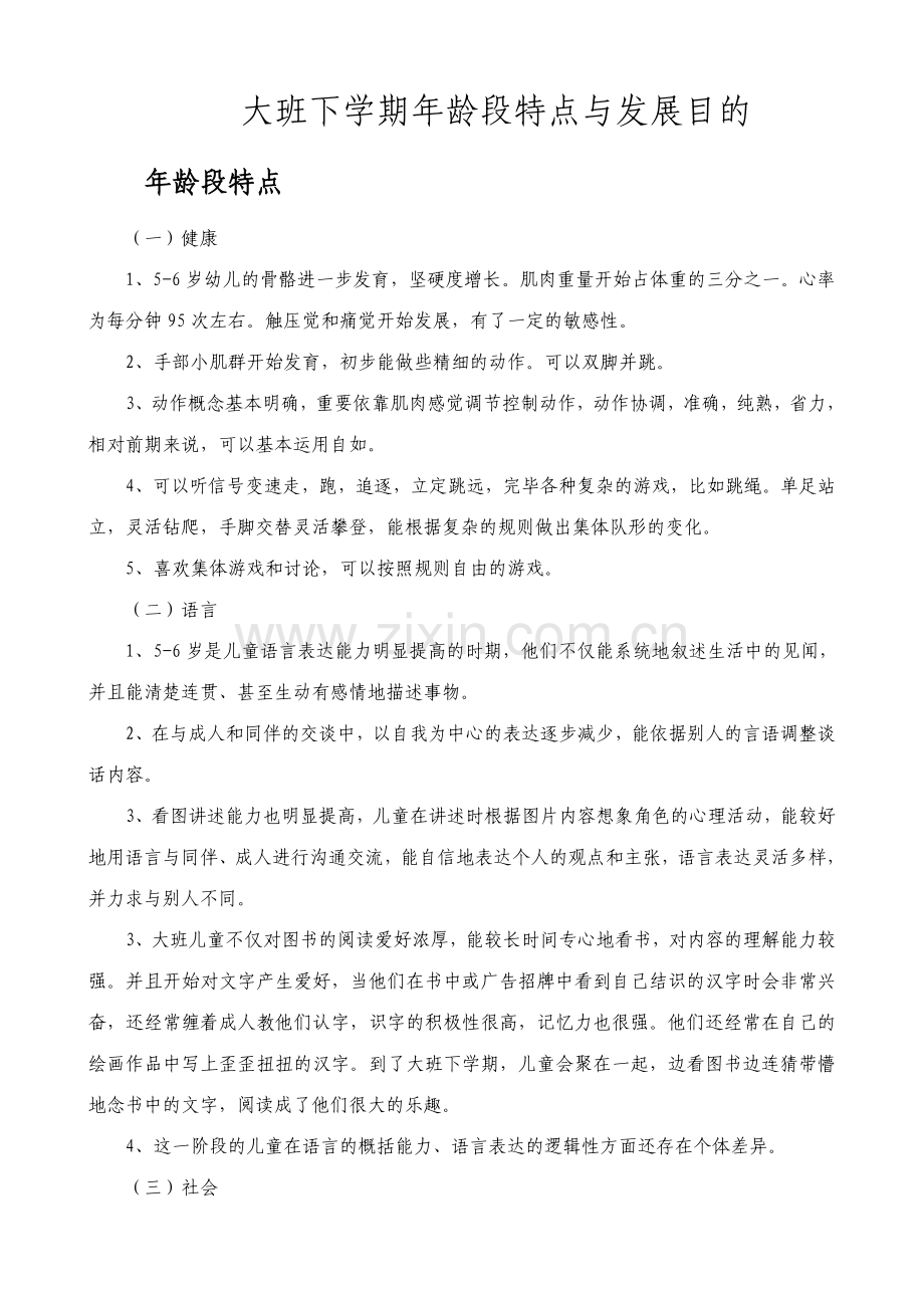 大班下学期年龄段特点和发展目标.doc_第1页