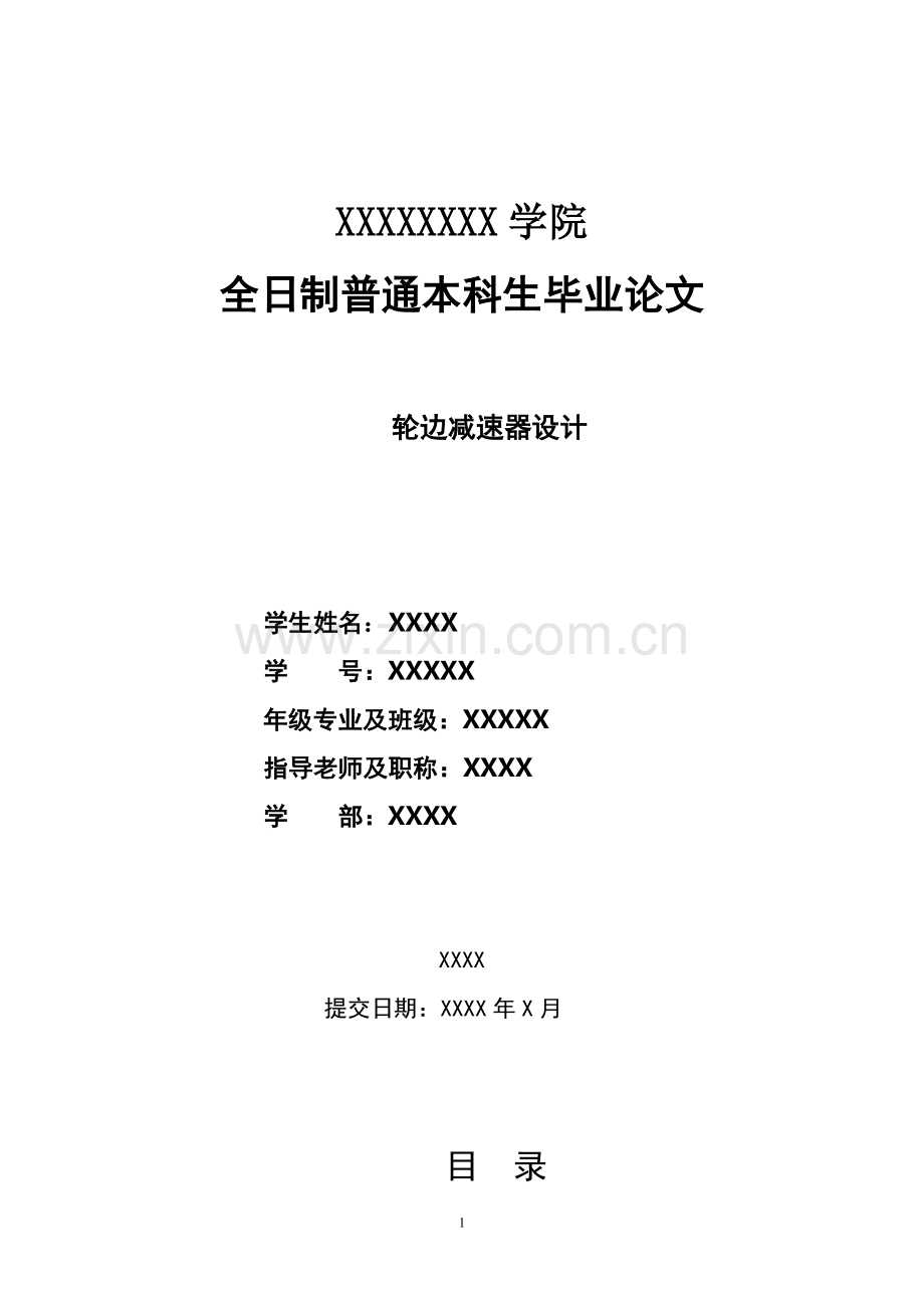轮边减速器设计毕业设计论文.doc_第1页