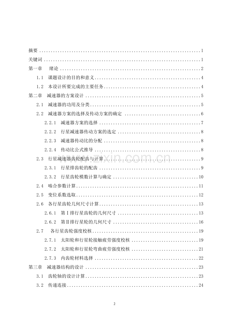 轮边减速器设计毕业设计论文.doc_第2页