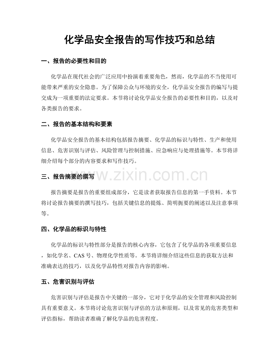 化学品安全报告的写作技巧和总结.docx_第1页