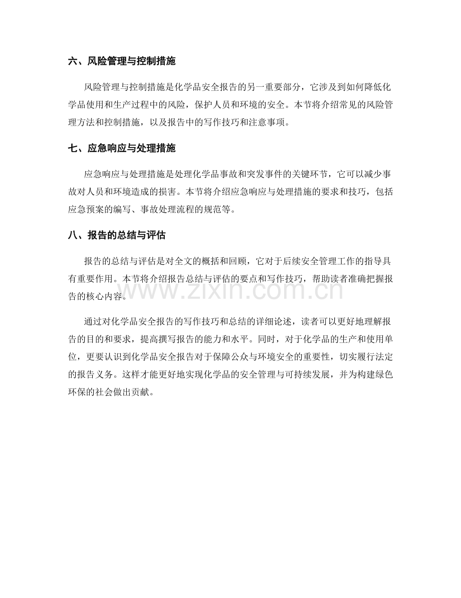 化学品安全报告的写作技巧和总结.docx_第2页