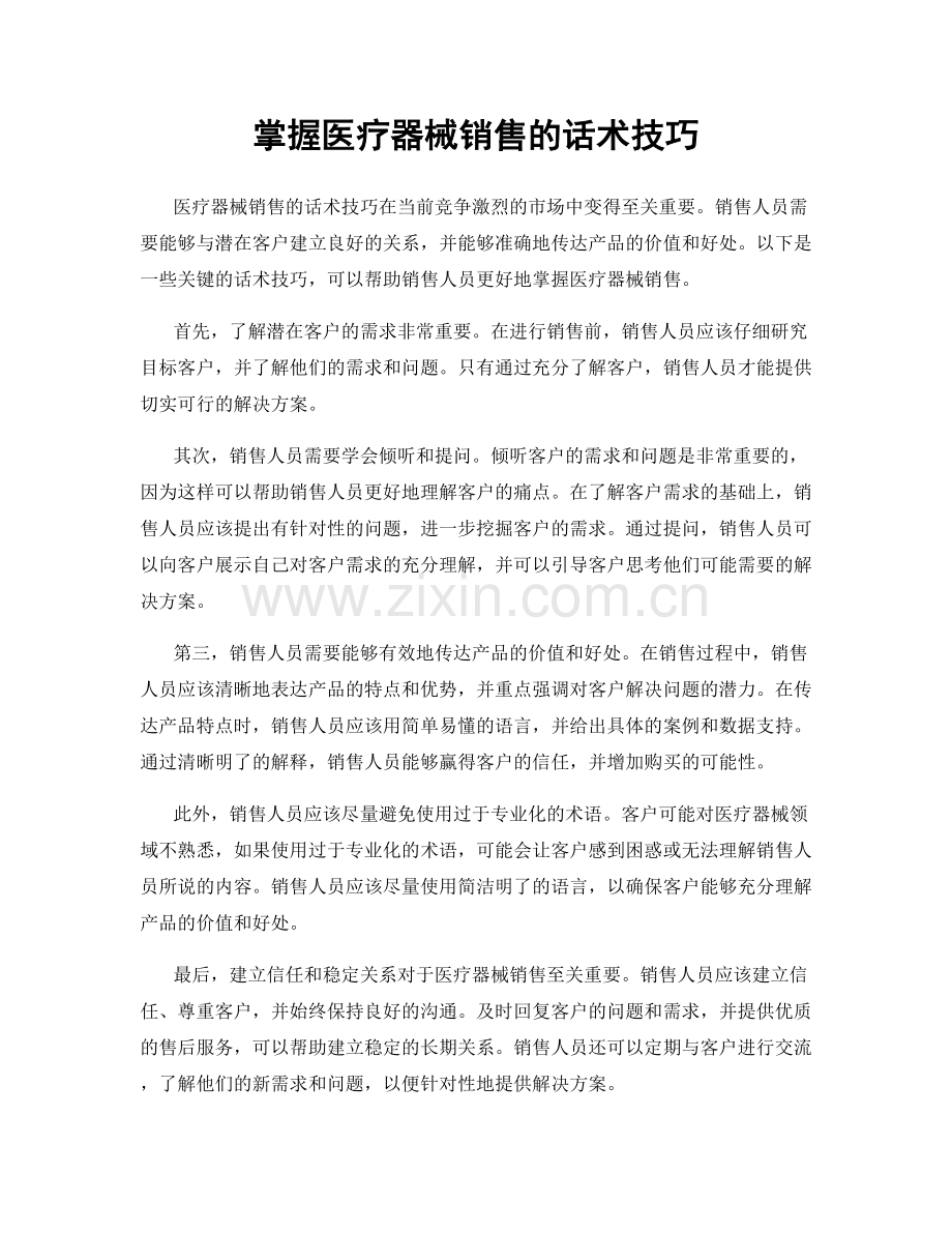掌握医疗器械销售的话术技巧.docx_第1页
