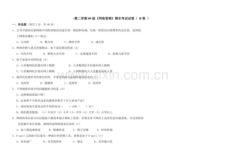 《网络营销》期末考试试卷B卷答案.doc_第1页