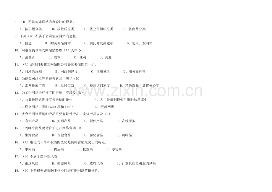《网络营销》期末考试试卷B卷答案.doc_第2页