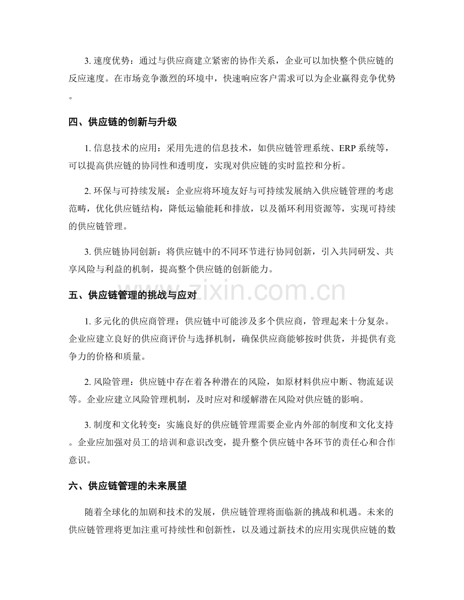 价值链分析报告：供应链与竞争优势评估.docx_第2页