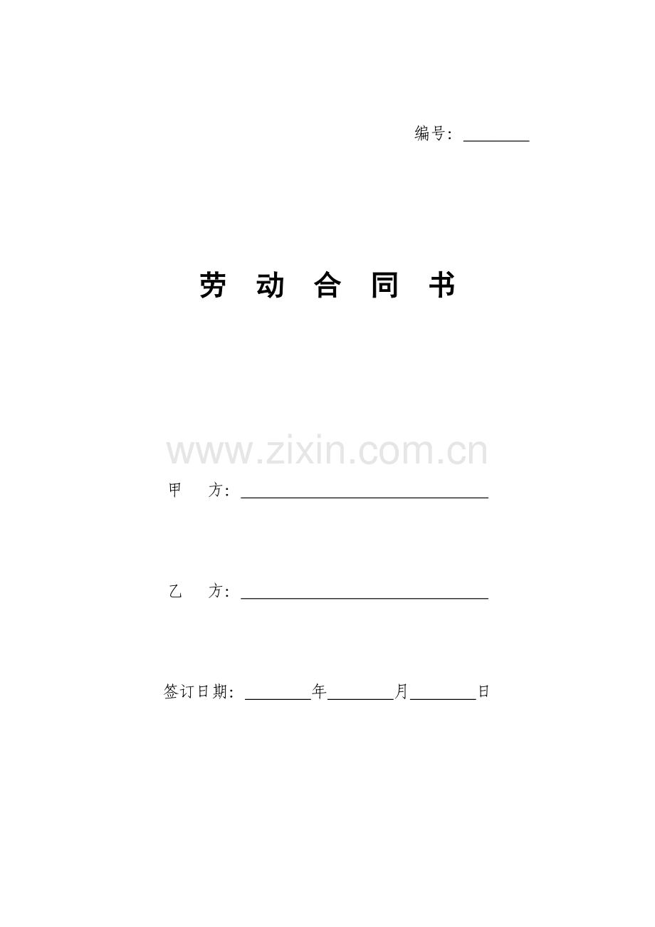 内蒙古自治区劳动合同书范本.doc_第1页